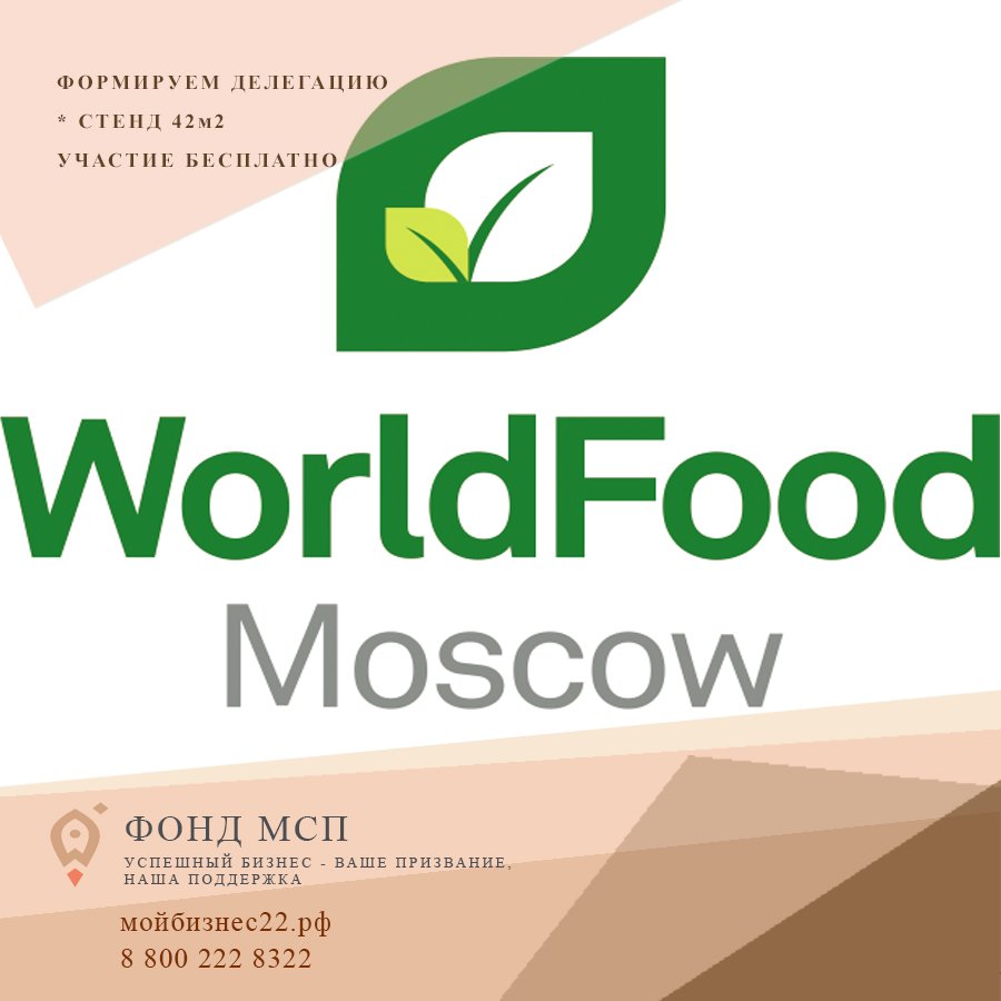 Приглашаем принять участие в выставке "WorldFood Moscow 2019" (г. Москва) Приглашаем принять участие в выставке "WorldFood Moscow 2019" (г. Москва)